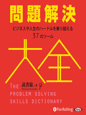 cover image of 問題解決大全